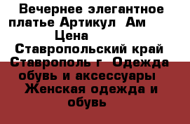  Вечернее элегантное платье	 Артикул: Ам9570-3	 › Цена ­ 3 200 - Ставропольский край, Ставрополь г. Одежда, обувь и аксессуары » Женская одежда и обувь   